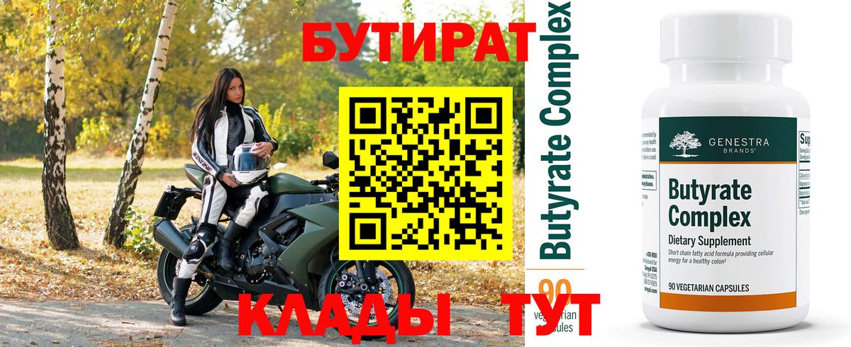 Бутират BDO 33%  Вход с VPN  Видное 