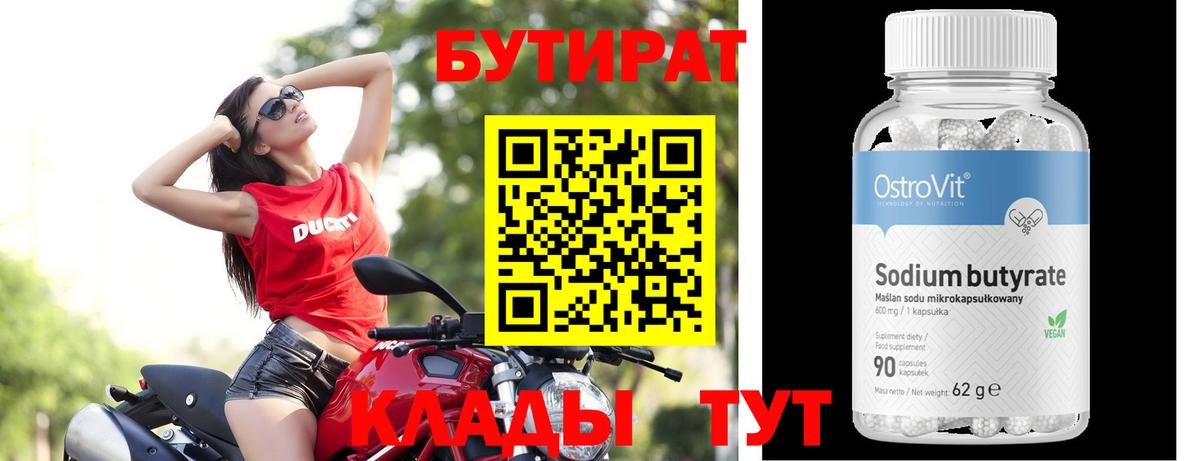 БУТИРАТ вода Видное